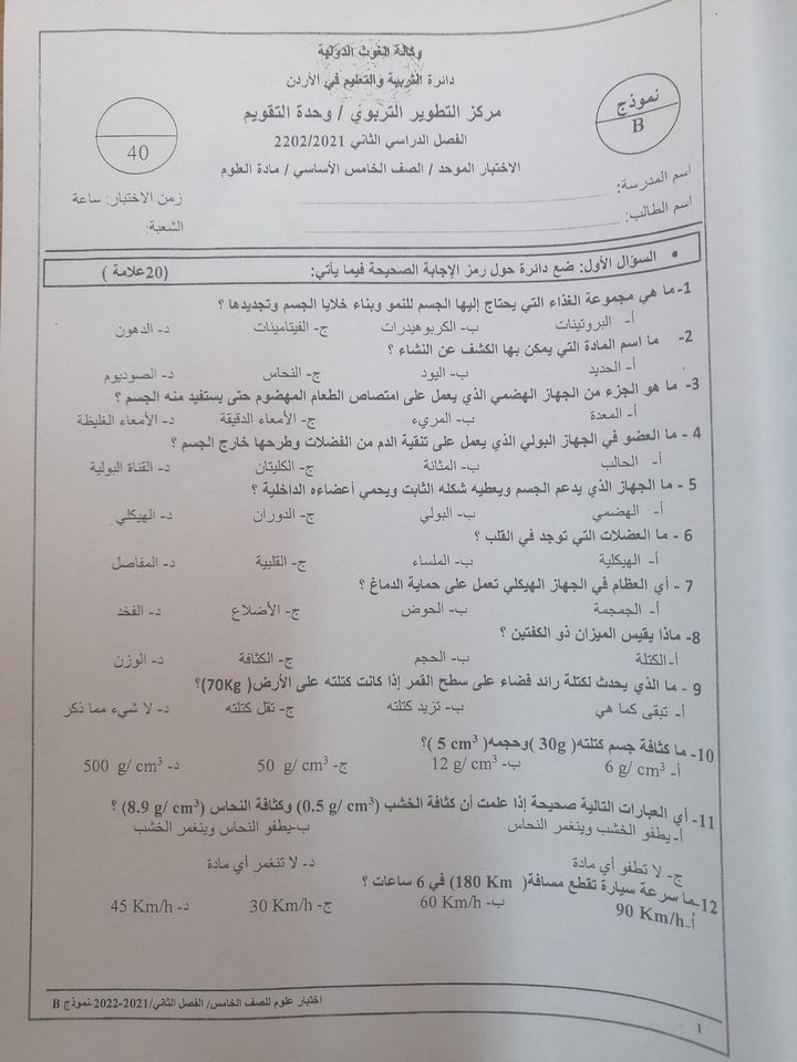 MzQ2ODc1MQ66661 بالصور امتحان العلوم النهائي للصف الخامس الفصل الثاني 2022 نموذج B وكالة